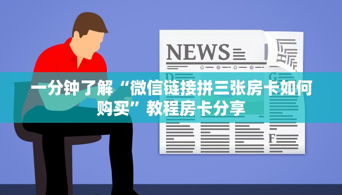 一分钟了解“微信链接拼三张房卡如何购买”教程房卡分享