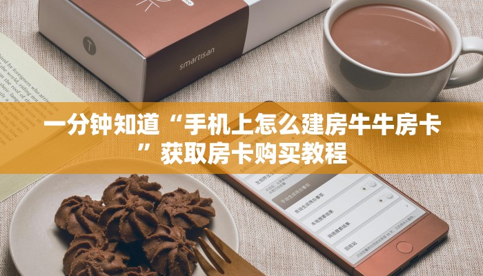 一分钟知道“手机上怎么建房牛牛房卡”获取房卡购买教程 一分钟知道“手机上怎么建房牛牛房卡”获取房卡购买教程
