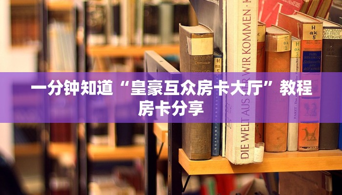 一分钟了解“拼三张链接房卡总代理”获取房卡购买教程