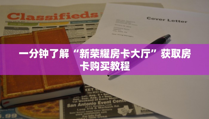 一分钟了解“新荣耀房卡大厅”获取房卡购买教程 一分钟了解“新荣耀房卡大厅”获取房卡购买教程