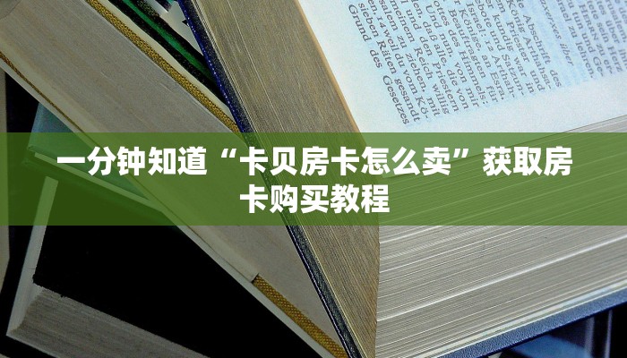 玩家攻略“微信斗牛房卡链接”房卡购买教程方法