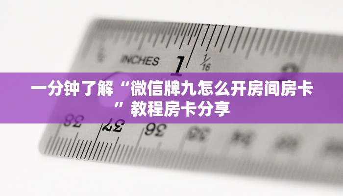 一分钟了解“微信牌九怎么开房间房卡”教程房卡分享