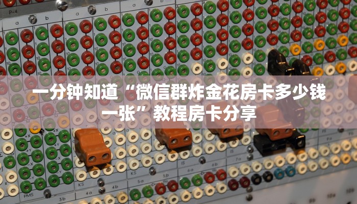 一分钟知道“微信群炸金花房卡多少钱一张”教程房卡分享