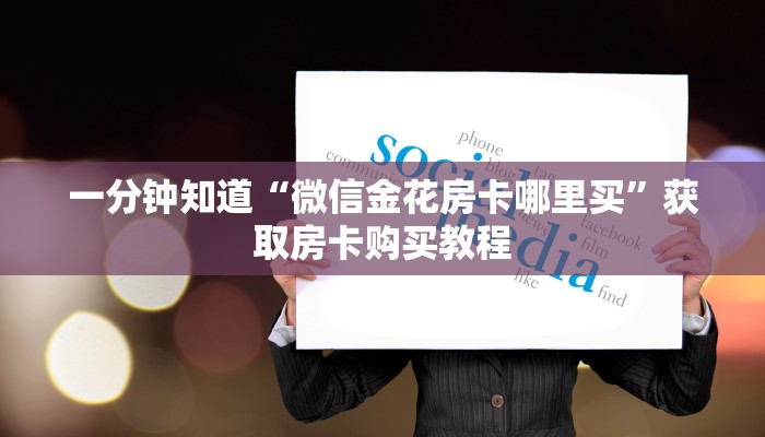 一分钟知道“微信金花房卡哪里买”获取房卡购买教程