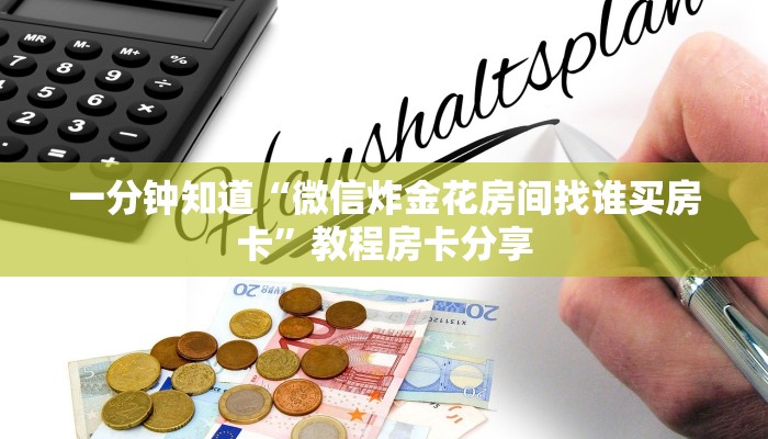 一分钟知道“微信炸金花房间找谁买房卡”教程房卡分享