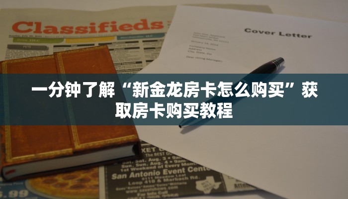 一分钟了解“新金龙房卡怎么购买”获取房卡购买教程