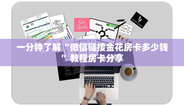 一分钟了解“微信链接金花房卡多少钱”教程房卡分享 一分钟了解“微信链接金花房卡多少钱”教程房卡分享
