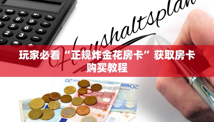 玩家必看“正规炸金花房卡”获取房卡购买教程 玩家必看“正规炸金花房卡”获取房卡购买教程