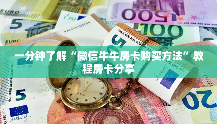 一分钟了解“微信上玩炸金花在哪弄”获取房卡方式方法