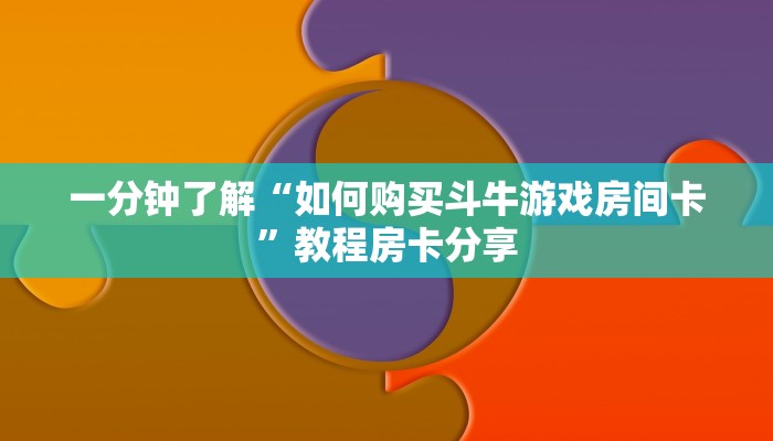 一分钟了解“如何购买斗牛游戏房间卡”教程房卡分享 一分钟了解“如何购买斗牛游戏房间卡”教程房卡分享