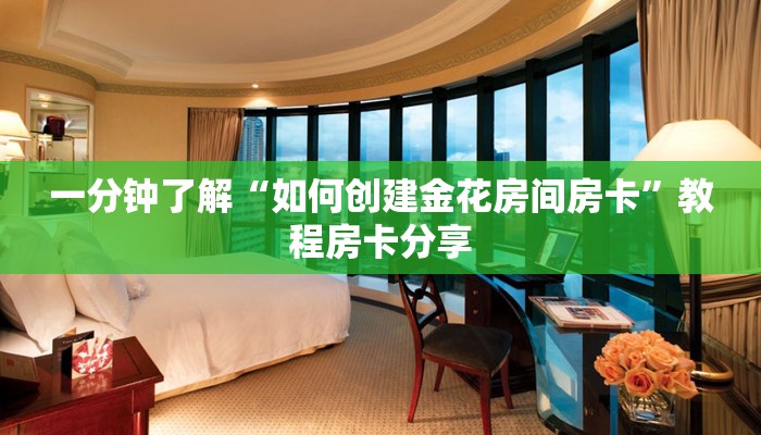 一分钟了解“如何创建金花房间房卡”教程房卡分享 一分钟了解“如何创建金花房间房卡”教程房卡分享