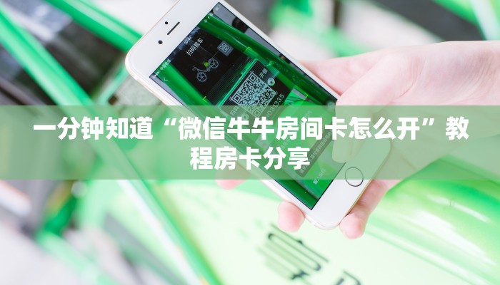 一分钟知道“微信牛牛房间卡怎么开”教程房卡分享