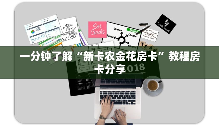 一分钟了解“新卡农金花房卡”教程房卡分享 一分钟了解“新卡农金花房卡”教程房卡分享