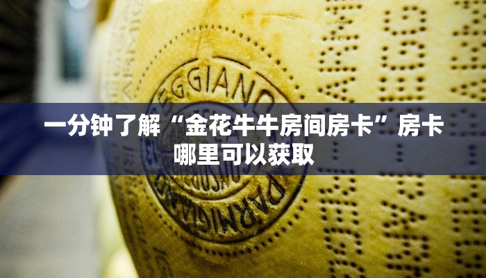 一分钟了解“金花牛牛房间房卡”房卡哪里可以获取