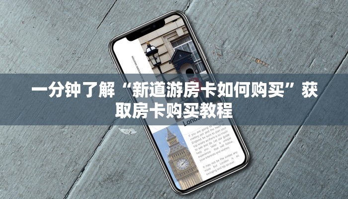 一分钟了解“新道游房卡如何购买”获取房卡购买教程