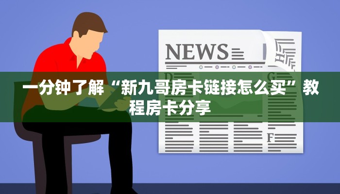 一分钟了解“新九哥房卡链接怎么买”教程房卡分享