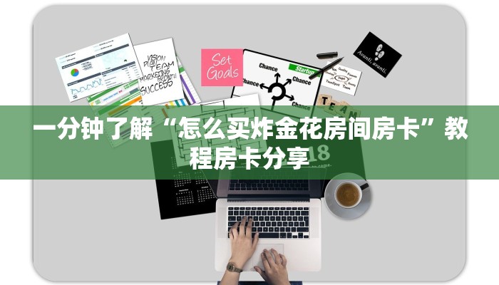 一分钟了解“怎么买炸金花房间房卡”教程房卡分享