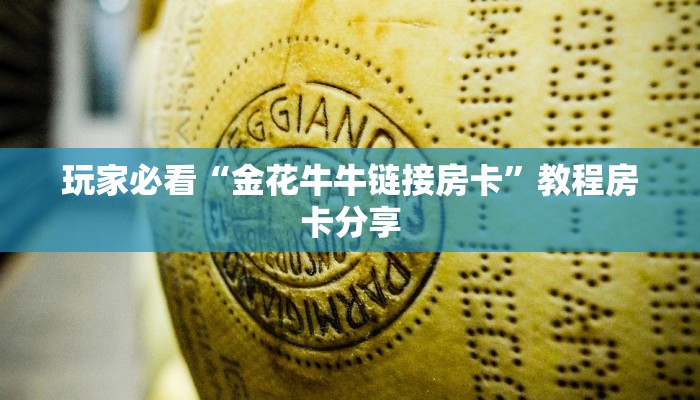 玩家必看“金花牛牛链接房卡”教程房卡分享 玩家必看“金花牛牛链接房卡”教程房卡分享