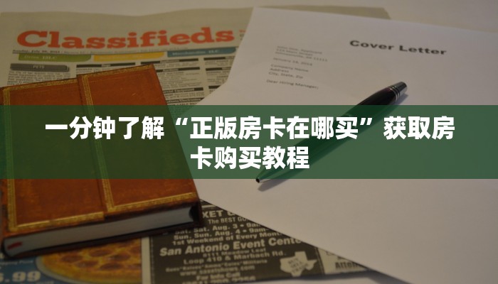一分钟了解“正版房卡在哪买”获取房卡购买教程