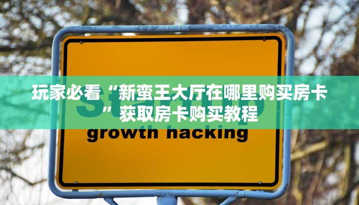 一分钟知道“微信拼三张链接总代理”房卡哪里可以获取 一分钟知道“微信拼三张链接总代理”房卡哪里可以获取