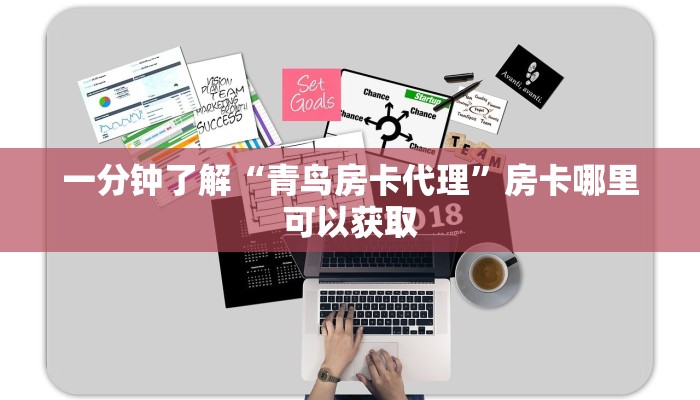 一分钟了解“青鸟房卡代理”房卡哪里可以获取