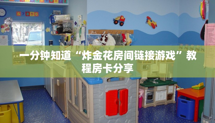 一分钟知道“炸金花房间链接游戏”教程房卡分享
