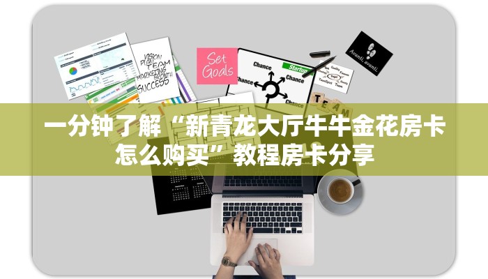 一分钟了解“新青龙大厅牛牛金花房卡怎么购买”教程房卡分享