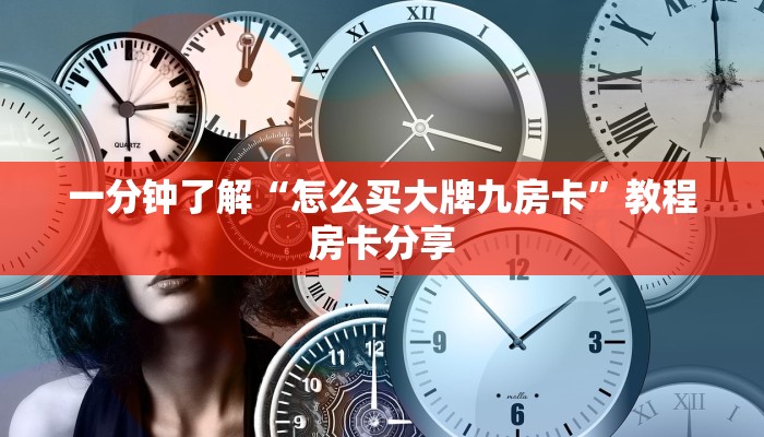 一分钟了解“怎么买大牌九房卡”教程房卡分享