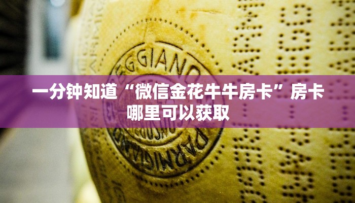 一分钟知道“微信金花牛牛房卡”房卡哪里可以获取