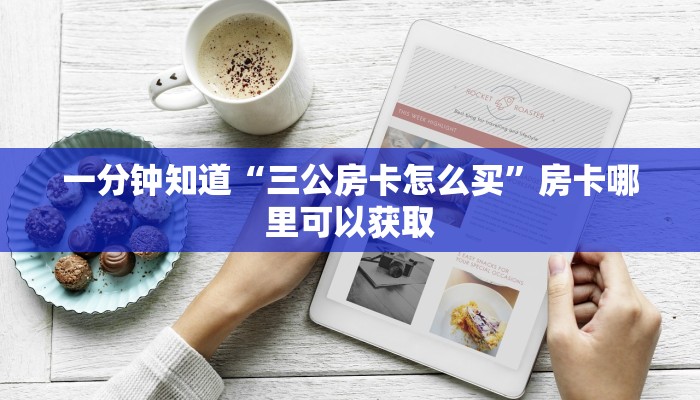 一分钟知道“三公房卡怎么买”房卡哪里可以获取