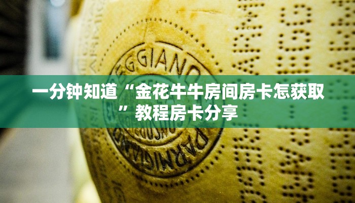 一分钟知道“金花牛牛房间房卡怎获取”教程房卡分享
