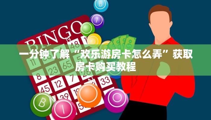 一分钟了解“欢乐游房卡怎么弄”获取房卡购买教程