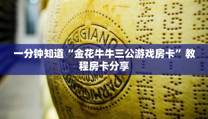一分钟知道“金花牛牛三公游戏房卡”教程房卡分享