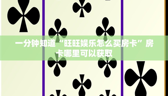 一分钟知道“旺旺娱乐怎么买房卡”房卡哪里可以获取 一分钟知道“旺旺娱乐怎么买房卡”房卡哪里可以获取