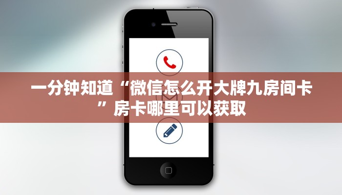 一分钟知道“微信怎么开大牌九房间卡”房卡哪里可以获取