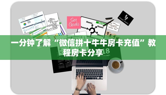 一分钟了解“微信拼十牛牛房卡充值”教程房卡分享 一分钟了解“微信拼十牛牛房卡充值”教程房卡分享