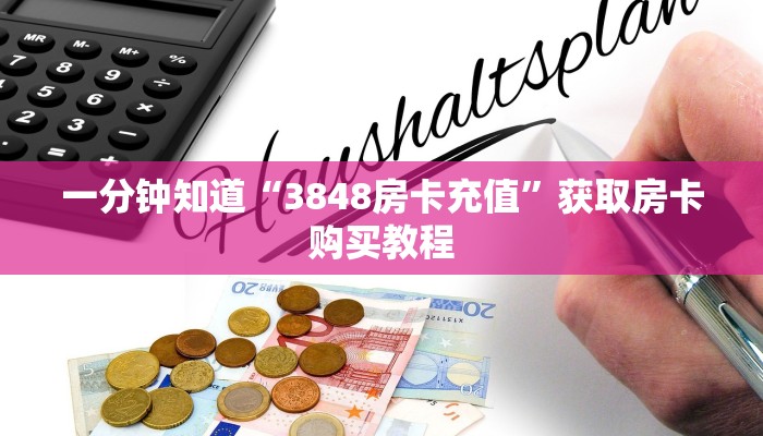 一分钟知道“3848房卡充值”获取房卡购买教程
