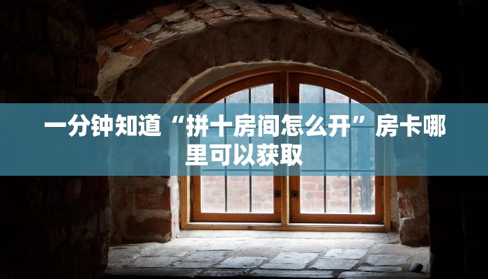 玩家攻略“金花房间卡自助商城”详细获取房卡方式