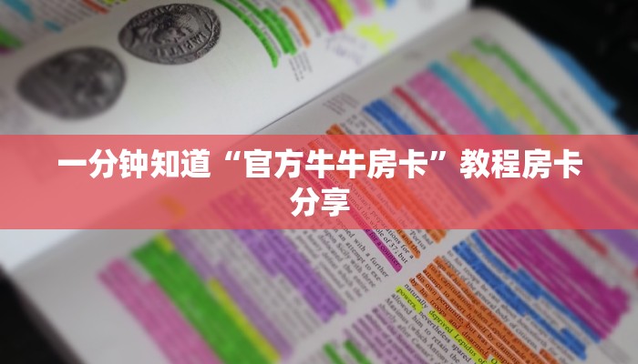 一分钟知道“官方牛牛房卡”教程房卡分享