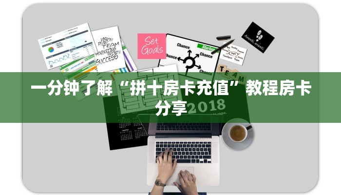 一分钟了解“拼十房卡充值”教程房卡分享