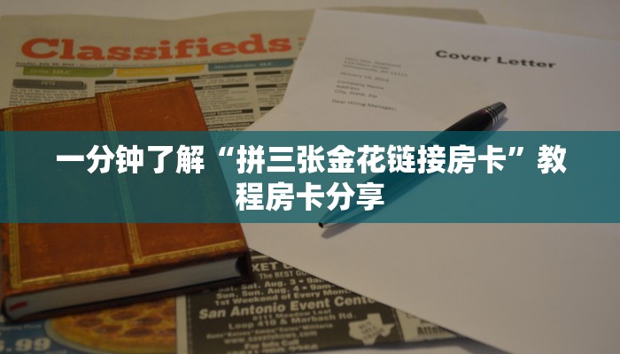 一分钟了解“拼三张金花链接房卡”教程房卡分享