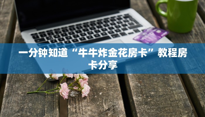 一分钟知道“牛牛炸金花房卡”教程房卡分享