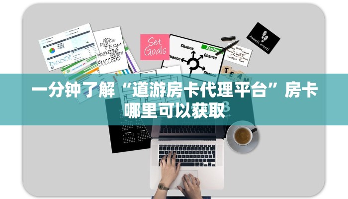 一分钟了解“道游房卡代理平台”房卡哪里可以获取