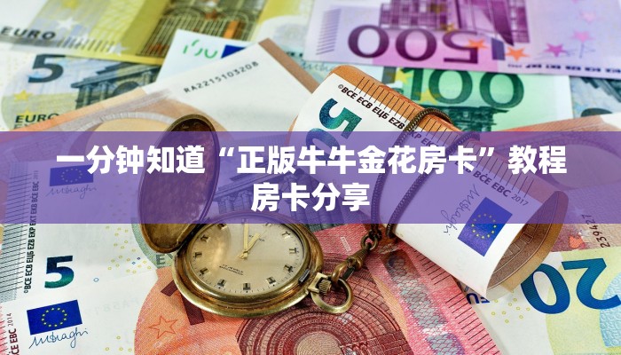 一分钟知道“正版牛牛金花房卡”教程房卡分享