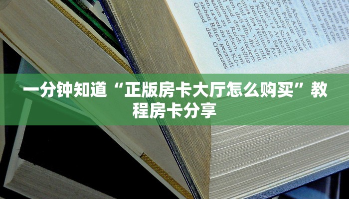 一分钟知道“正版房卡大厅怎么购买”教程房卡分享