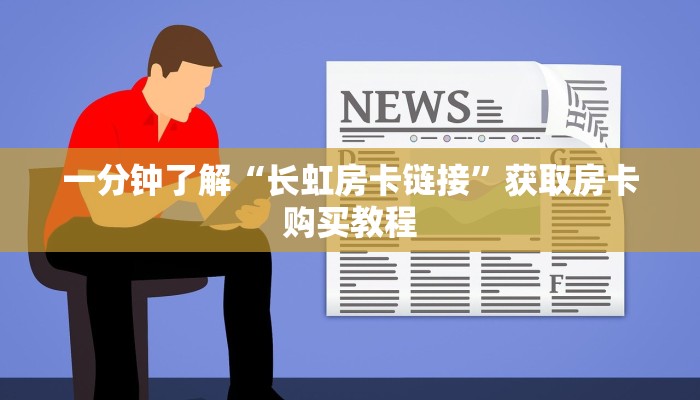 一分钟了解“长虹房卡链接”获取房卡购买教程