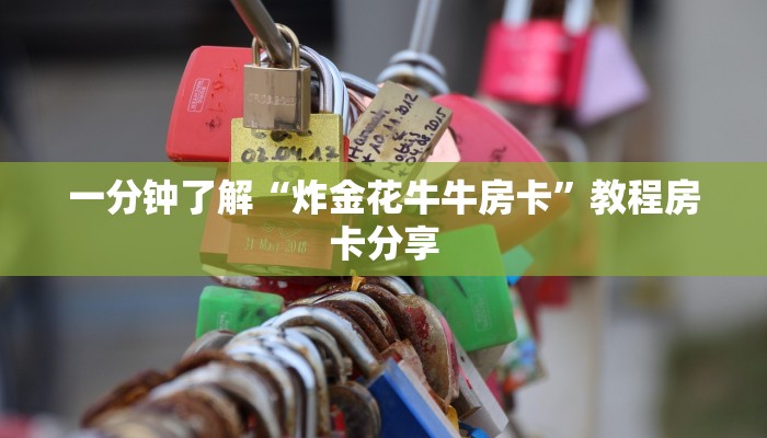 一分钟了解“炸金花牛牛房卡”教程房卡分享