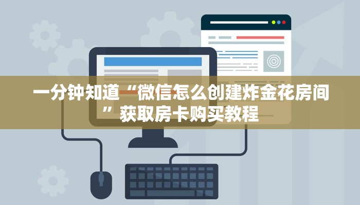 一分钟知道“微信怎么创建炸金花房间”获取房卡购买教程