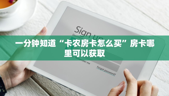 一分钟知道“卡农房卡怎么买”房卡哪里可以获取