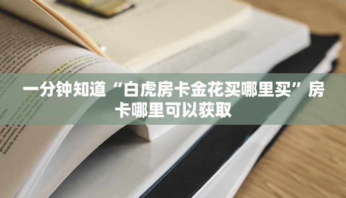 玩家攻略“微信炸金花房间怎么开”获取房卡方式方法